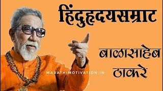 Thackeray Song | Dialogue Mashup | बाळासाहेब ठाकरे