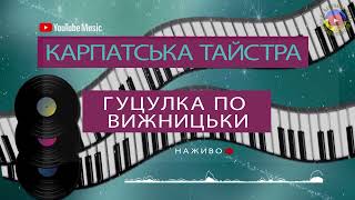 ГУЦУЛКА по Вижницьки - Карпатська Тайстра