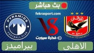 بث مباشر مباراة الاهلي وبيراميدز الدوري المصري