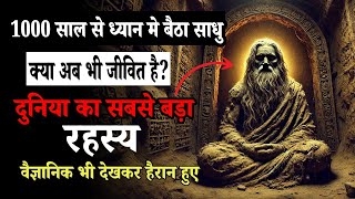 1000 साल से ध्यान मे बैठा साधु अब भी जीवित है?दुनिया का सबसे बड़ा रहस्य#meditation_dhyanyogsadhana