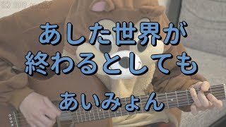 あした世界が終わるとしても／あいみょん／ギターコード