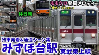 【東武東上線】みずほ台駅列車発着&通過シーン集[東武東上線,東武線,東上線]（2022.7.10）