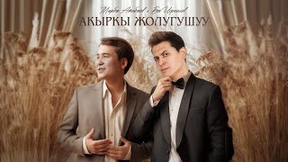 Мирбек Атабеков & Бек Исраилов - Акыркы жолугушуу