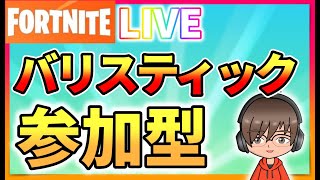 【フォートナイト】バリスティック参加型【ライブ配信ちょこらじお】