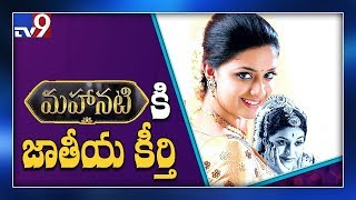 Keerthy Suresh bags Best Actress award for her portrayal of 'Savitri' - TV9