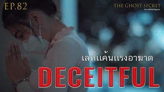 EP.82 ตอน เล่ห์เเค้นเเรงอาฆาต ( Deceitful )