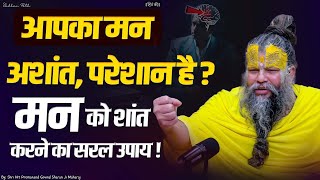 मन अशांत रहता है? इसे सुनो और शांति पाओ! | Best Motivational Video