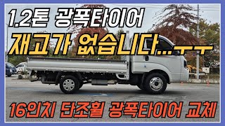 봉고3 1 2톤 재고가 없습니다..ㅜㅜ    16인치 단조휠 광폭타이어 교체