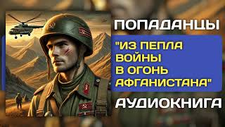 Аудиокнига | Из пепла войны в огонь Афганистана | Попаданцы