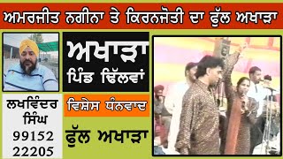 Amarjit Nagina KiranJot Joti | Full Akhara | Pind Dhilwan |