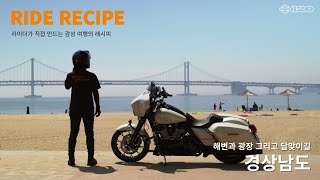 라이딩 코스 추천 경상남도ㅣ라이드 레시피ㅣ바플릭스ㅣ할리데이비슨ㅣharleydavidson