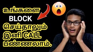 How To Call Someone Who Blocked My Number|Tech Media|2023|In Tamil