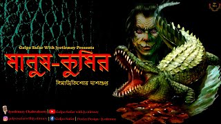 Manush Kumir (Part 1/2) | Himadrikishore Dasgupta | Bengali Audio Story | GolpoSafar | Audio Book