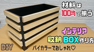 【DIY】【収納】【100均DIY】【インテリア】材料は100均で揃う！！お部屋にあるだけでオシャレ！！インテリア収納BOXの作り方！！バイカラーにする方法のポイントあり#diy #収納#daiso