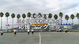 三ヶ日中学校体育大会応援コンクール2024