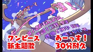 【ワンピース】Onepiece OP29　あーっす！ 【30分耐久】