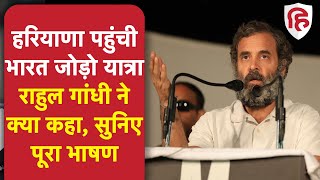 Bharat Jodo Yatra In Haryana | Rahul Gandhi Full Speech | हरियाणा में राहुल गांधी भाषण | Congress