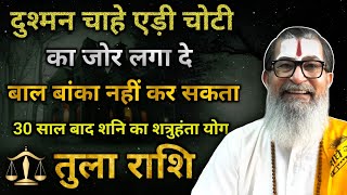 दुश्मन चाहे एड़ी चोटी का जोर लगा दे बाल बांका नहीं कर सकता 30 साल बाद शनि का शत्रुहंता योग तुला राशि