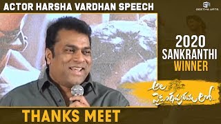 Actor HarshaVardhan Speech @ Ala Vaikunthapurramuloo Thanks Meet | #AVPLSankranthiWinner