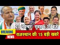 20 नवंबर : राजस्थान सुबह 6.15 बजे की 15 बड़ी खबरें | SBT News