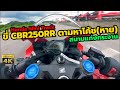 ลองขี่ Honda CBR250RR ตามหาโค้ช ตามไม่ทันนน สนามแก่งกระจาน | Honda Mini Track