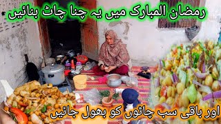 Ramadan 2024 l Special recipe 8th Ep- Chana Chaat With Crisp Katori Homemade by village haseena l