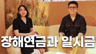 장해보상, '연금'으로 받는 게 좋을까요? (장해연금)