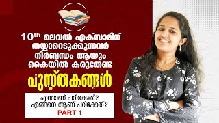 തുടക്കക്കാർ എങ്ങനെ psc പഠിക്കണം ??എന്തൊക്കെ ബുക്ക്സ് വാങ്ങണം ?