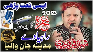 Rahiya ve madine jane wale || New Latest Naat 2023 Shahbaz Qamar Fareedi | Mian Digital Studio