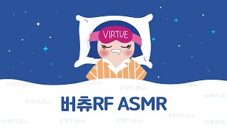 [ASMR] 꿀잠 자고 싶은 사람들 모여라!!🛌 ㅣ 버츄RF 시술 소리 1시간 연속 재생💤