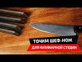 Бритвенно острый нож Zwilling, заточка алмазами