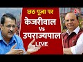 🔴  LIVE TV: Delhi LG VK Saxena | Delhi LG Vs AAP Govt| Cm Arvind Kejriwal | Delhi | LIVE