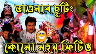 ভাওনাৰ ছুটিং, কোনো নহয় ফিটিঙ || Funny Scene || Assamese Comedy