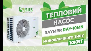 Тепловий насос повітря-вода on/off RAY-10MN (220V) 10 кВт моноблок тепловий насос Raymer огляд