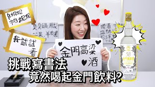 韓國女生第一次寫中文書法🖌 練寫台灣美食的中文字🍽 寫到最後超想去金門喝高梁酒 ! ! 😆 | 加拿大韓國女生帕妮妮