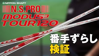 アイアンシャフト番手ずらし！N.S.PRO MODUS³ TOUR 120編！【検証】