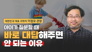 대한민국 대표 과학자가 말하는, 아이가 과학에 흥미를 잃는 결정적 이유 | 이정모 관장 (1부)