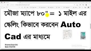 মৌজা ম্যাপে ৮০’’=১ মাইল এর স্কেলিং করবেন অটোক্যাডের মাধ্যমে