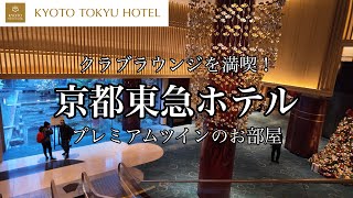 [Kyoto sightseeing] Stay at Kyoto Tokyu Hotel. Enjoy the club lounge! Premium twin room