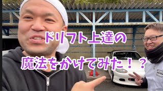 変態チャンプがドリフト初心者に上達する魔法をかけてる！？