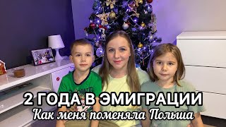 2 года в эмиграции. Как меня поменяла Польша.