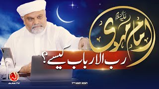 Imam Mehdi (a) Rab ul Arbab Kesay? | Younus AlGohar | ALRA TV