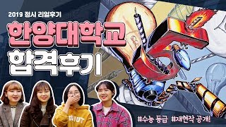 2019학년도 한양대 정시 합격 후기! / 수능등급&재현작 공개!