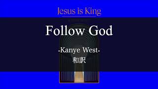 【和訳解説】Follow God - Kanye West (Lyric Video) [Explicit]