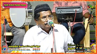 SMY | திக்குத் திகந்தமும் கொண்டாடியே வந்து தீன் கூறி ..|| தீனிசைத் திலகம் திருச்சி S.M.யூசுப்.