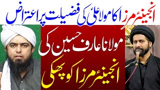 Engineer Muhammad Ali Mirza Ka Mola Ali Ki Fazeelat Par Aitraz | Maulana Syed Arif Hussain Kazmi