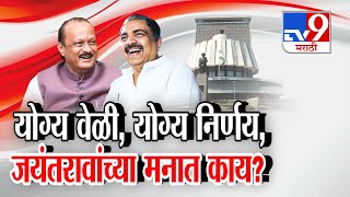 tv9 Special Report | योग्य वेळी, योग्य निर्णय, जयंतरावांच्या मनात काय? | Jayant Patil | Ajit Pawar