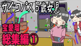 【総集編①】IQ150のサイコパス5歳女児　宝愛瑠【アニメ】