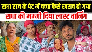 राधा के पेट में बच्चा कैसे खराब हुआ🤣 राधा की मम्मी ने बताया सच्चाई सबको दे लास्ट वार्निंग #radharaj