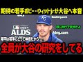 「いまや若手は全員翔平の研究をしているんだ」大谷に憧れる野球エリートの若手・ボビー・ウィットJrが衝撃本音！若手スターからの憧れが止まらなすぎる真実に迫る！【海外の反応/MLB/大谷翔平】